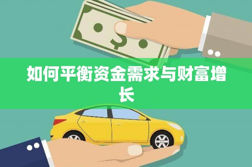 邛崃如何平衡资金需求与财富增长