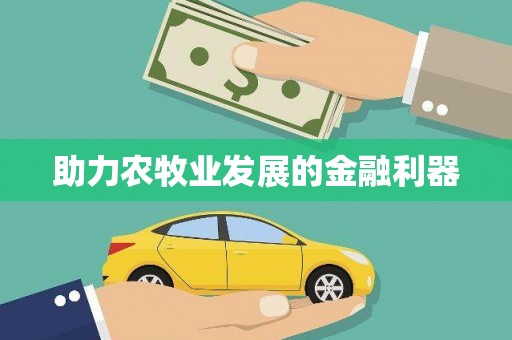 邛崃助力农牧业发展的金融利器