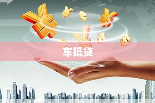 邛崃车抵贷