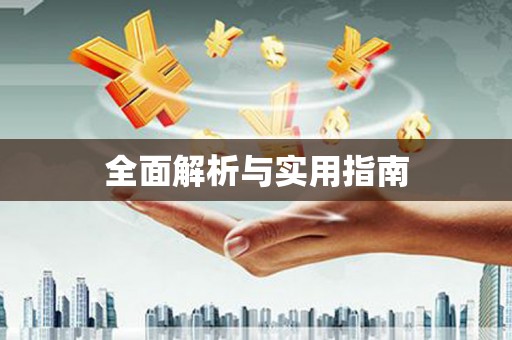 邛崃全面解析与实用指南
