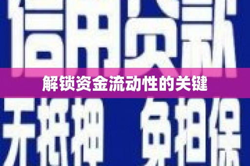 邛崃解锁资金流动性的关键