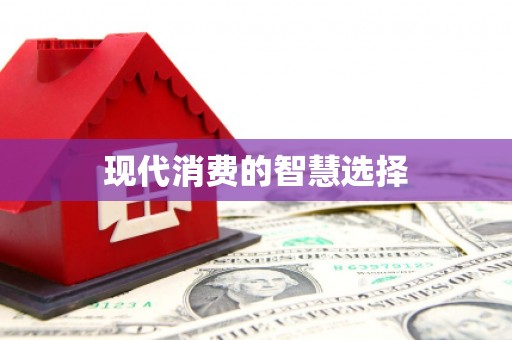 邛崃现代消费的智慧选择