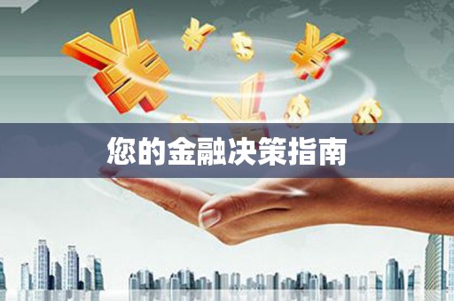 邛崃您的金融决策指南