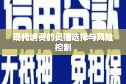 邛崃现代消费的灵活选择与风险控制