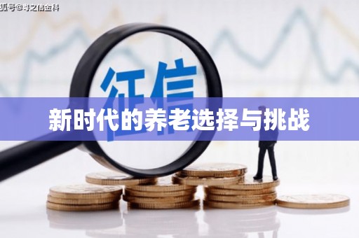 邛崃新时代的养老选择与挑战