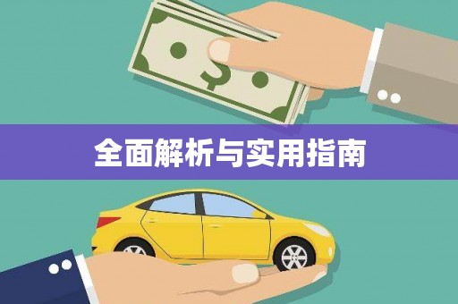 邛崃全面解析与实用指南