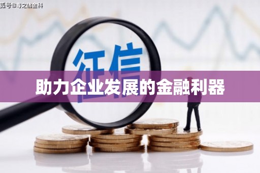 邛崃助力企业发展的金融利器
