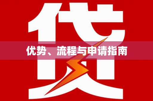 邛崃优势、流程与申请指南
