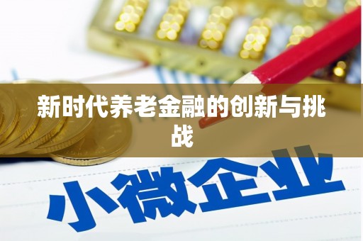 邛崃新时代养老金融的创新与挑战