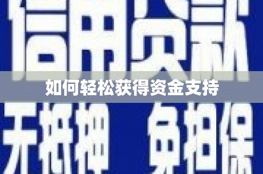 邛崃如何轻松获得资金支持