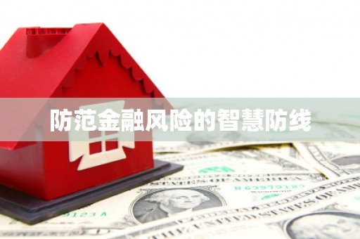 邛崃防范金融风险的智慧防线