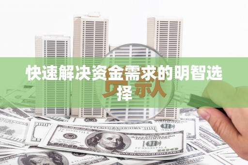邛崃快速解决资金需求的明智选择