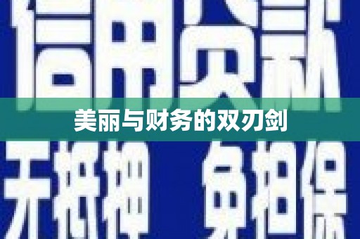 邛崃美丽与财务的双刃剑