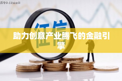 邛崃助力创意产业腾飞的金融引擎