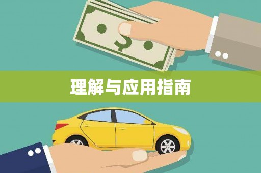 邛崃理解与应用指南