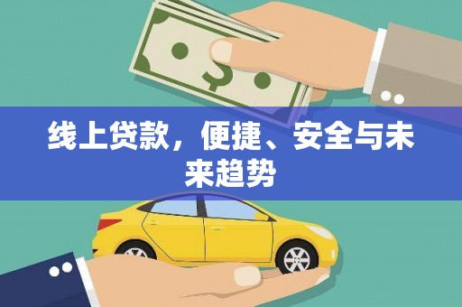 邛崃线上贷款，便捷、安全与未来趋势