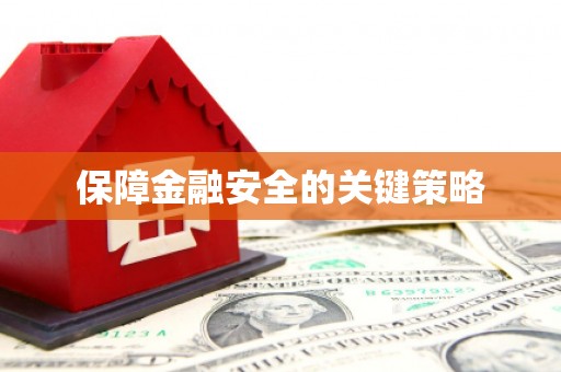 邛崃保障金融安全的关键策略