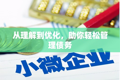 邛崃从理解到优化，助你轻松管理债务