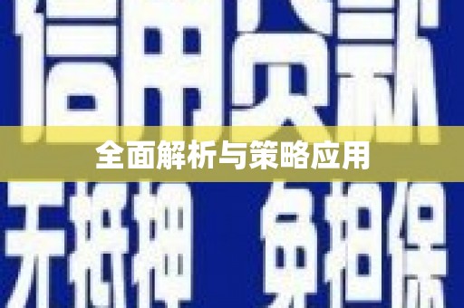 邛崃全面解析与策略应用