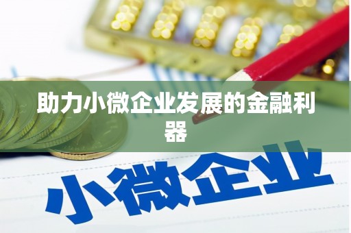 邛崃助力小微企业发展的金融利器