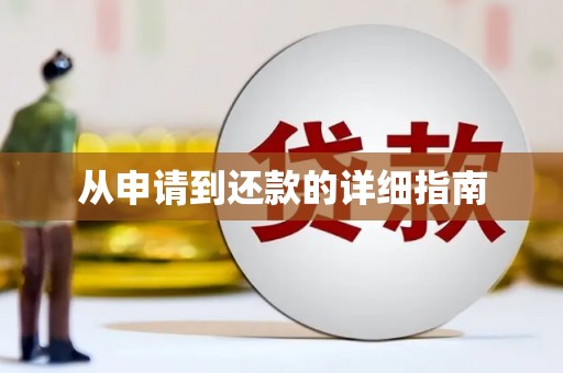 邛崃从申请到还款的详细指南
