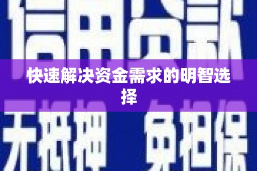 邛崃快速解决资金需求的明智选择