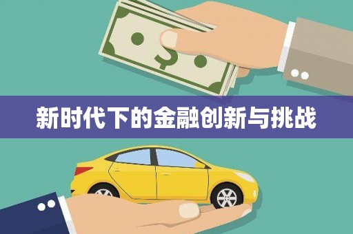 邛崃新时代下的金融创新与挑战