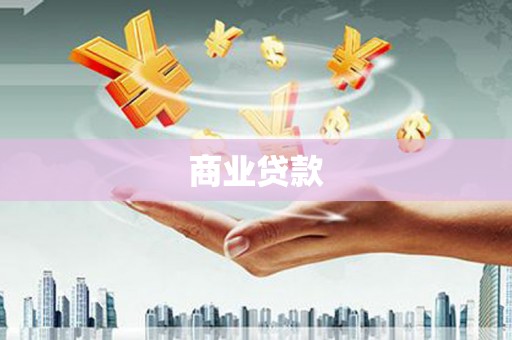 邛崃商业贷款