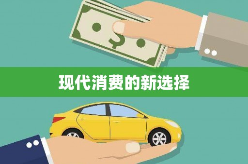 邛崃现代消费的新选择