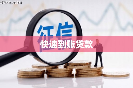 邛崃快速到账贷款