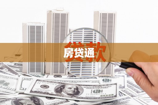 邛崃房贷通