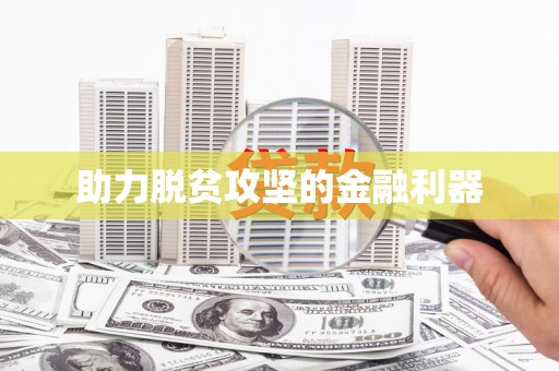 邛崃助力脱贫攻坚的金融利器
