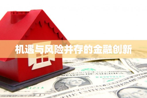 邛崃机遇与风险并存的金融创新