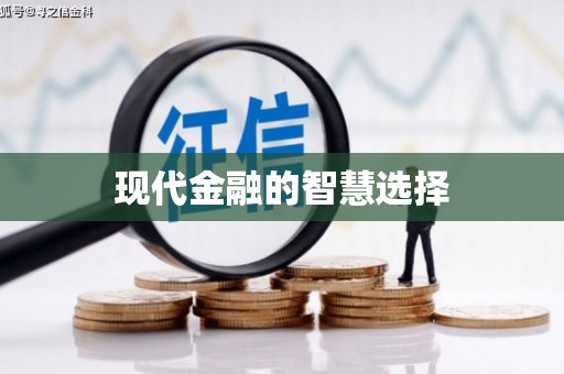 邛崃现代金融的智慧选择