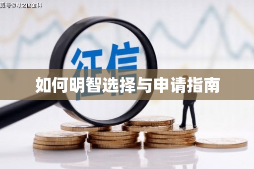邛崃如何明智选择与申请指南