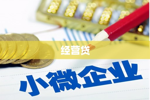 邛崃经营贷