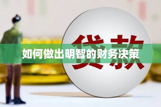 邛崃如何做出明智的财务决策