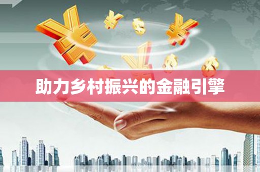 邛崃助力乡村振兴的金融引擎