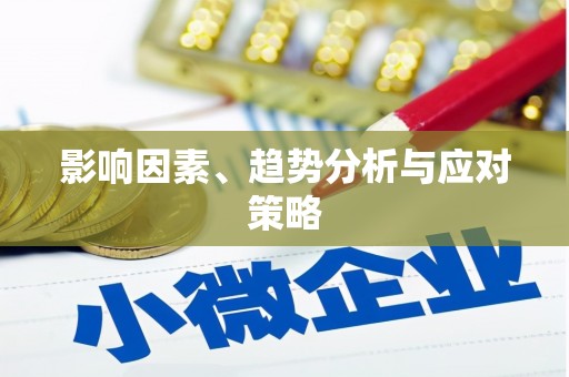 邛崃影响因素、趋势分析与应对策略