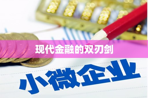 邛崃现代金融的双刃剑