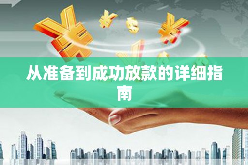 邛崃从准备到成功放款的详细指南