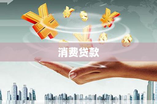 邛崃消费贷款