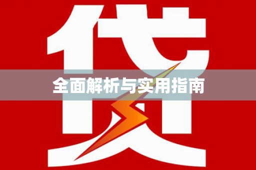 邛崃全面解析与实用指南