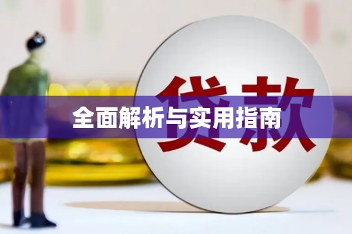 邛崃全面解析与实用指南