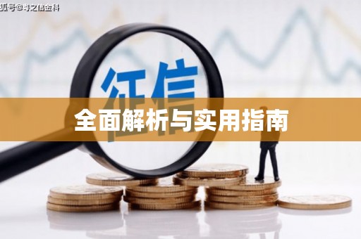 邛崃全面解析与实用指南