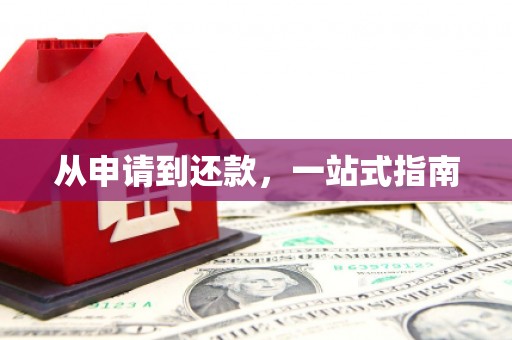邛崃从申请到还款，一站式指南