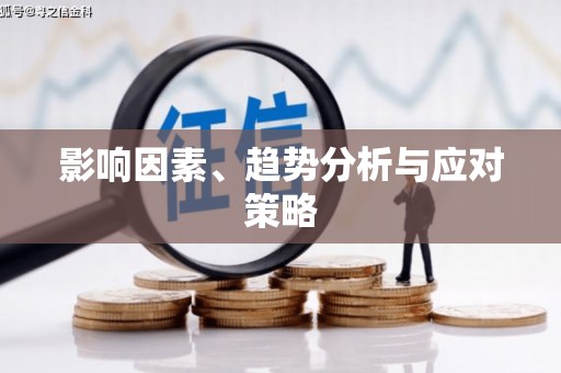 邛崃影响因素、趋势分析与应对策略