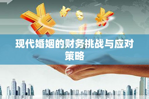 邛崃现代婚姻的财务挑战与应对策略