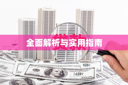 邛崃全面解析与实用指南