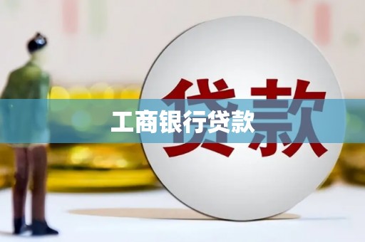 邛崃工商银行贷款